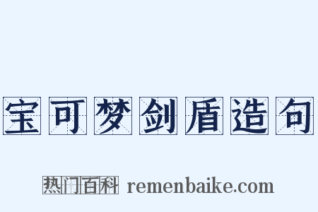 宝可梦剑盾造句是什么意思的图片